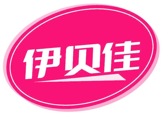 伊贝佳