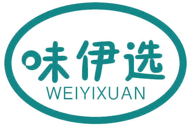 味伊选