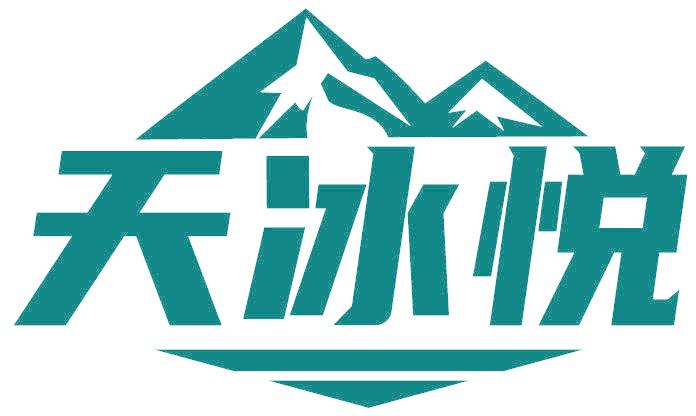 天冰悦