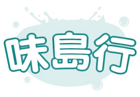 味岛行