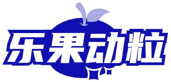 乐果动粒