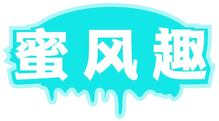蜜風趣