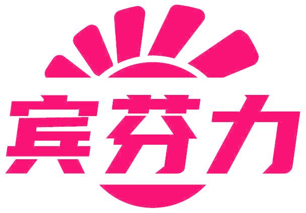 宾芬力