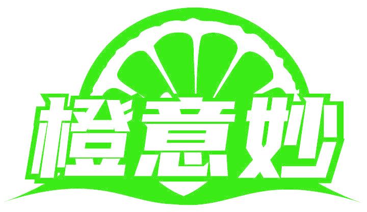 橙意妙