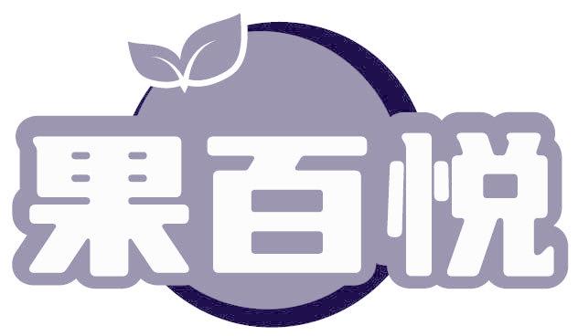 果百悦