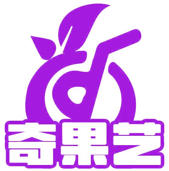 奇果艺