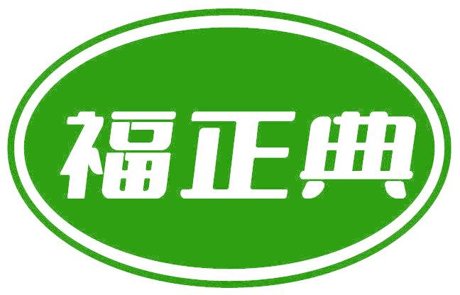 福正典