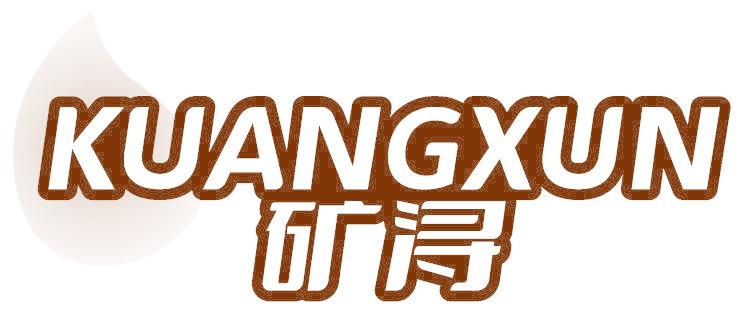 矿浔