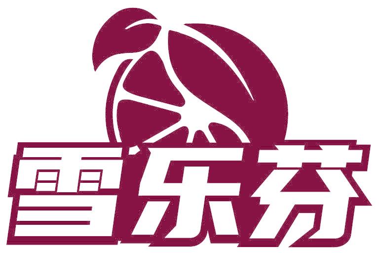 雪乐芬