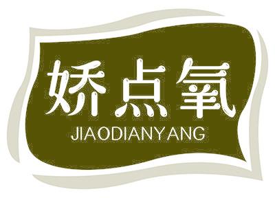 娇点氧