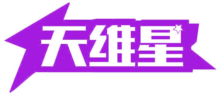 天维星