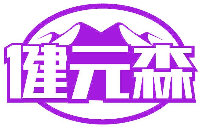 健元森