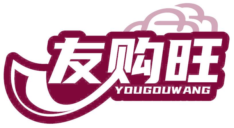 友购旺