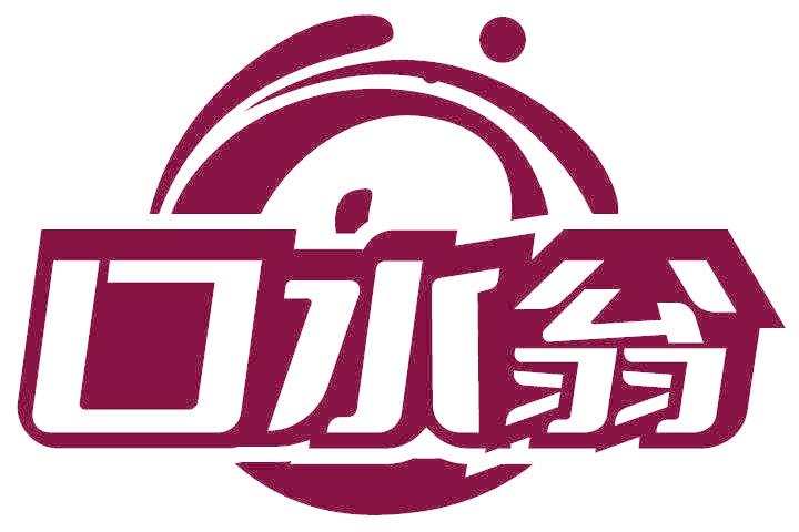 口水翁