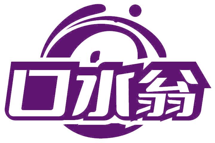 口水翁