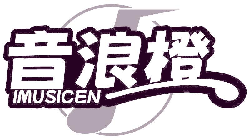 音浪橙 IMUSICEN