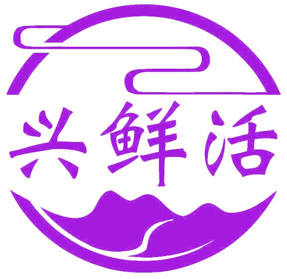 兴鲜活