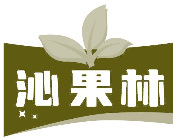 沁果林