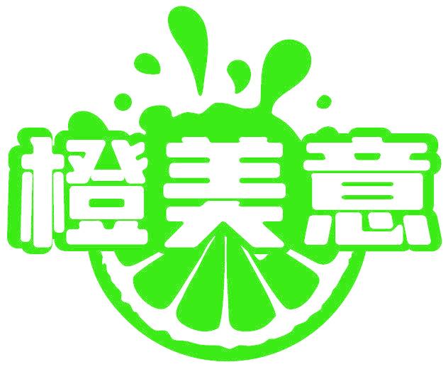 橙美意