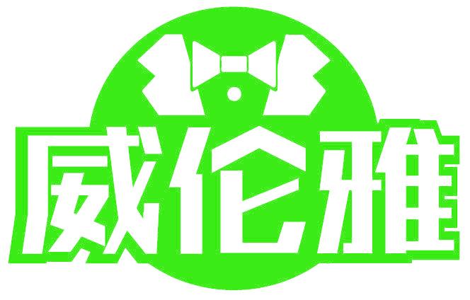 威伦雅