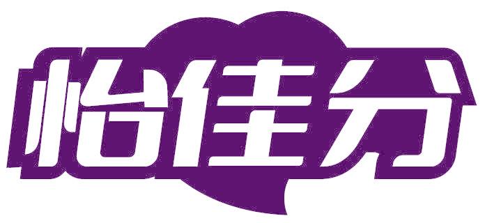 怡佳分