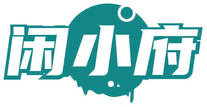 闲小府
