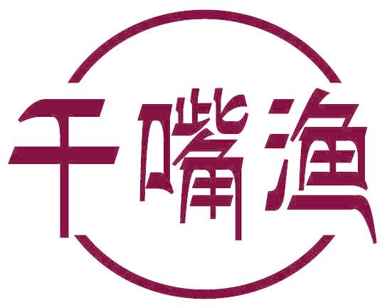 千嘴渔