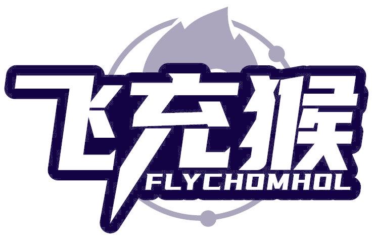 飞充猴 FLYCHOMHOL