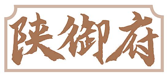 陕御府