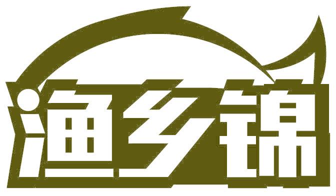 渔乡锦