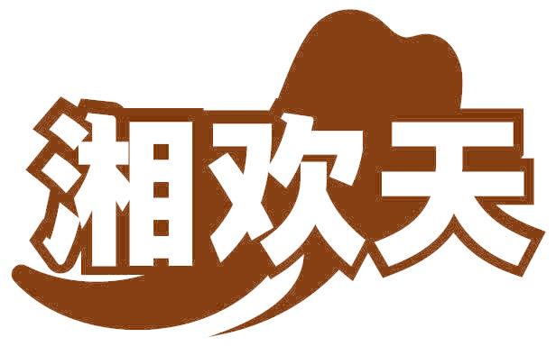 湘欢天