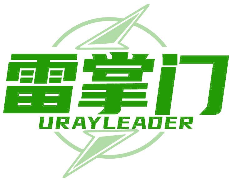 雷掌門 URAYLEADER