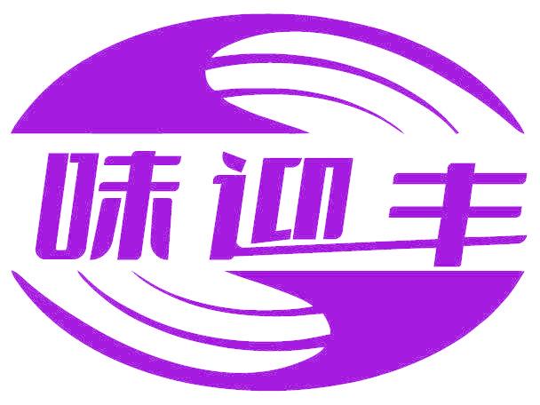 味迎丰