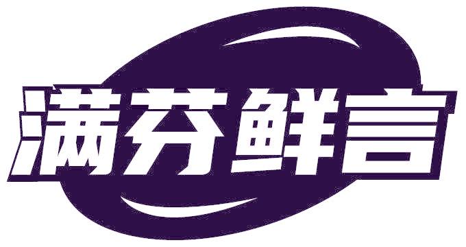 满芬鲜言