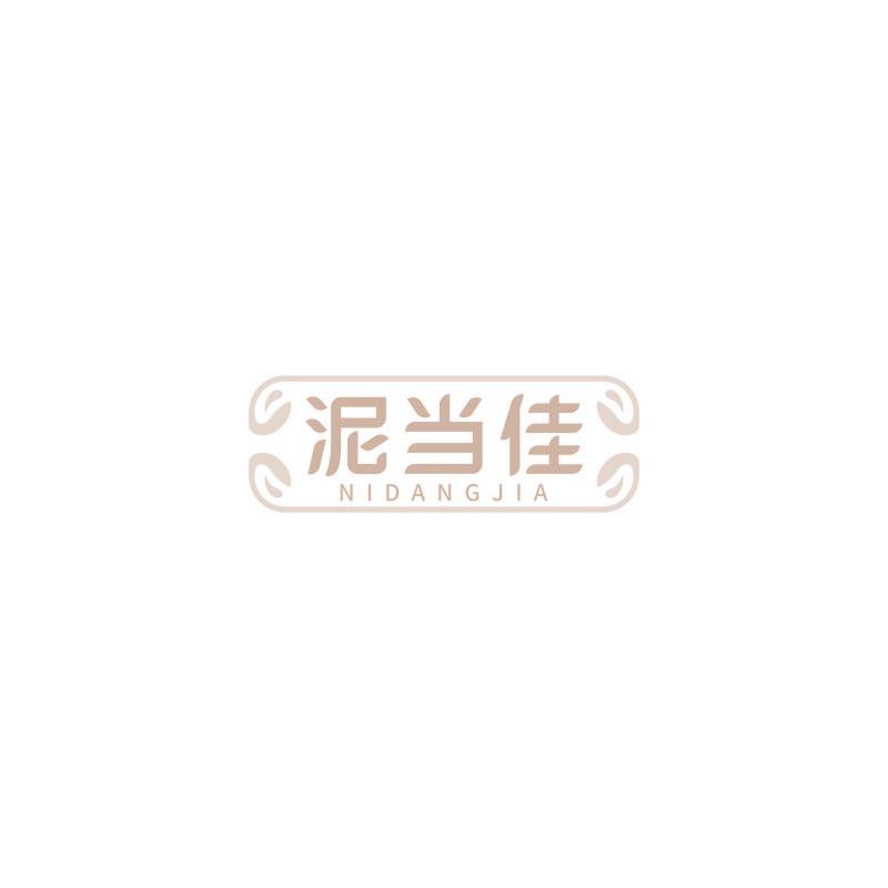 泥当佳