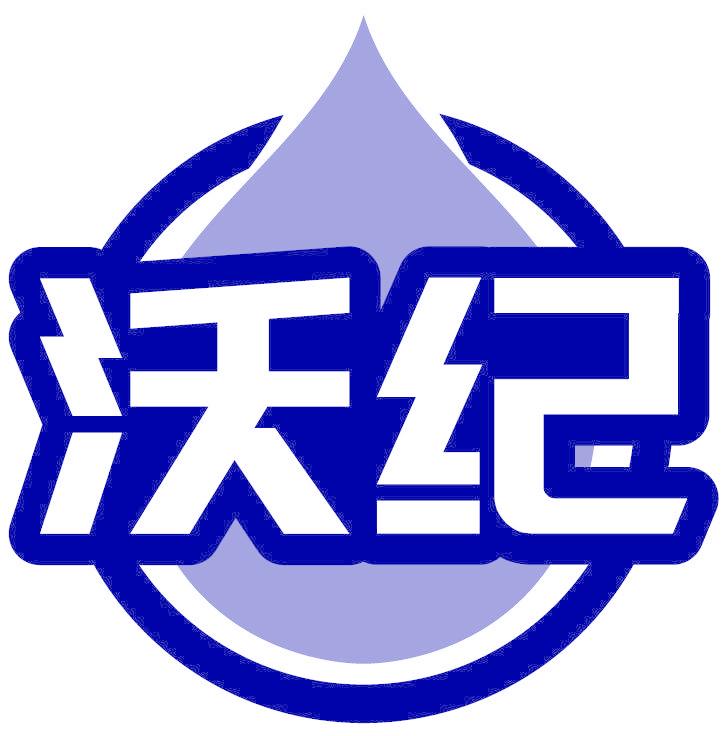 沃纪