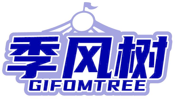 季风树 GIFOMTREE