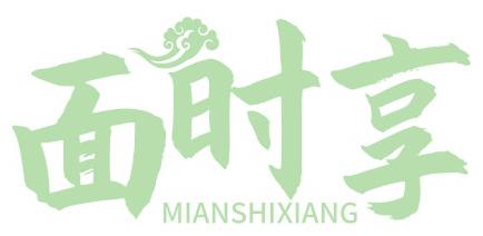 面时享