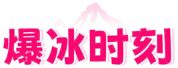 爆冰时刻