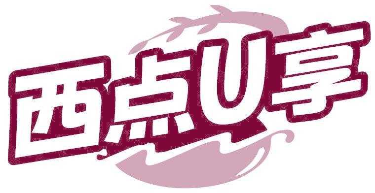 西点U享