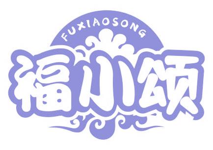 福小頌