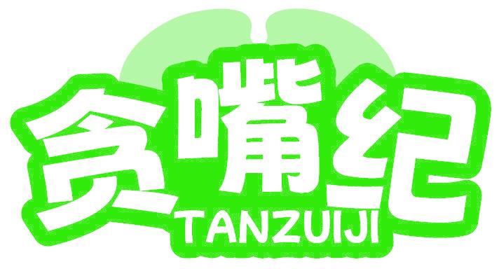 贪嘴纪