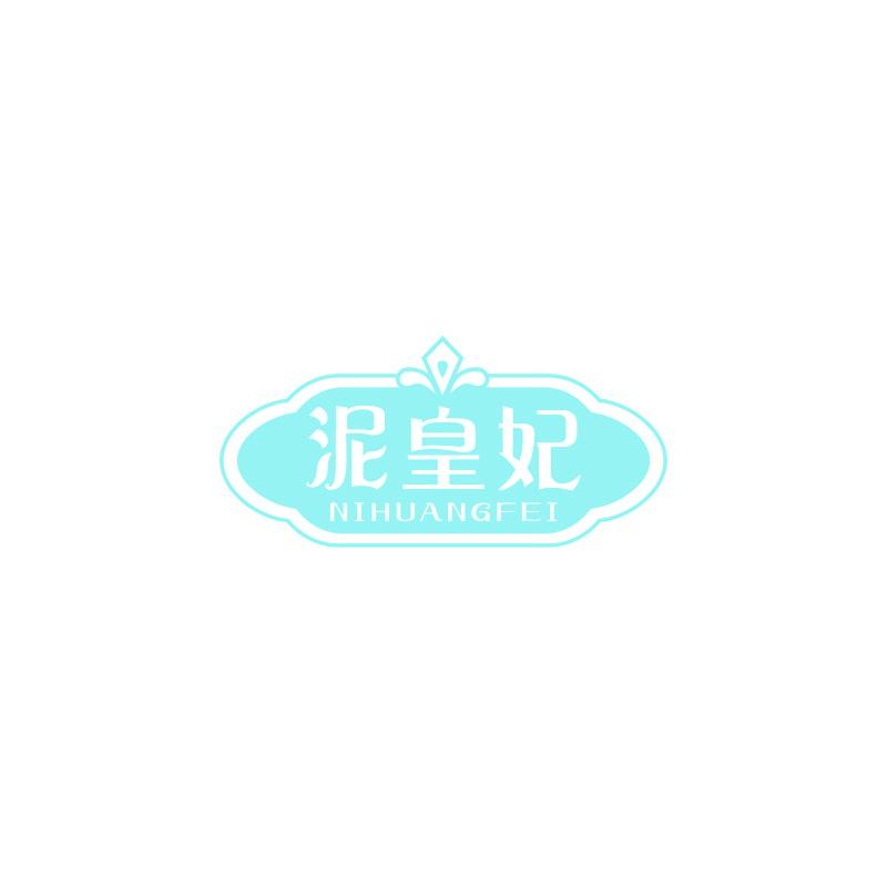 泥皇妃