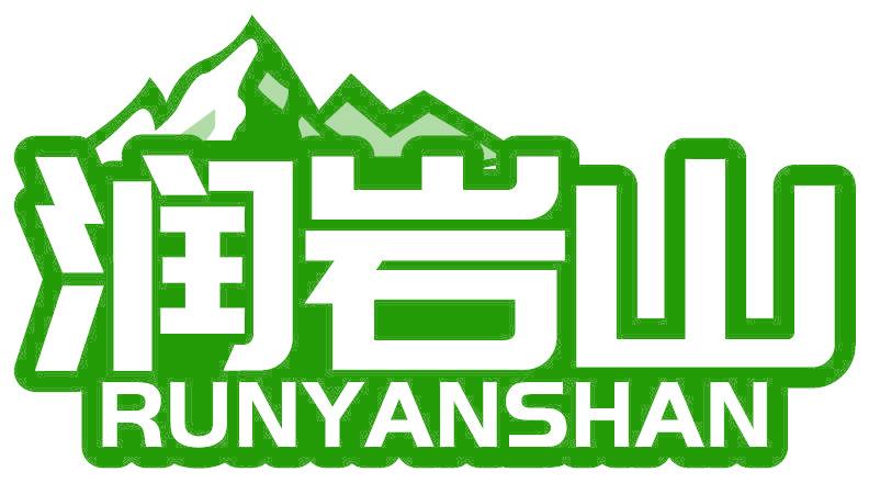 润岩山