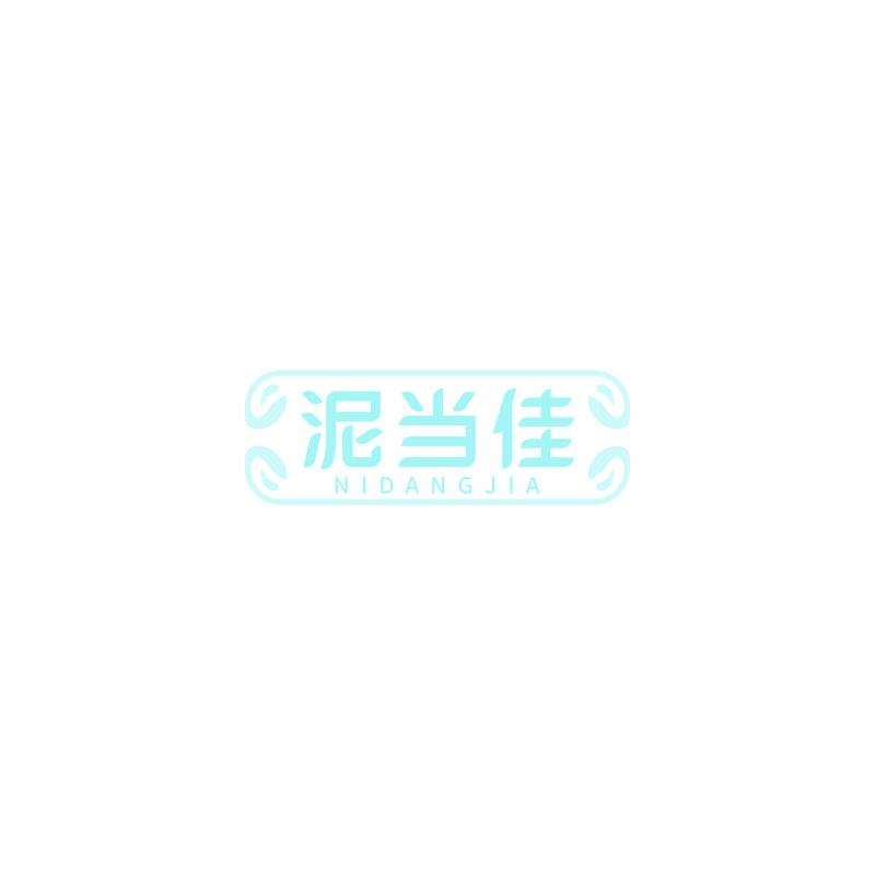 泥當(dāng)佳
