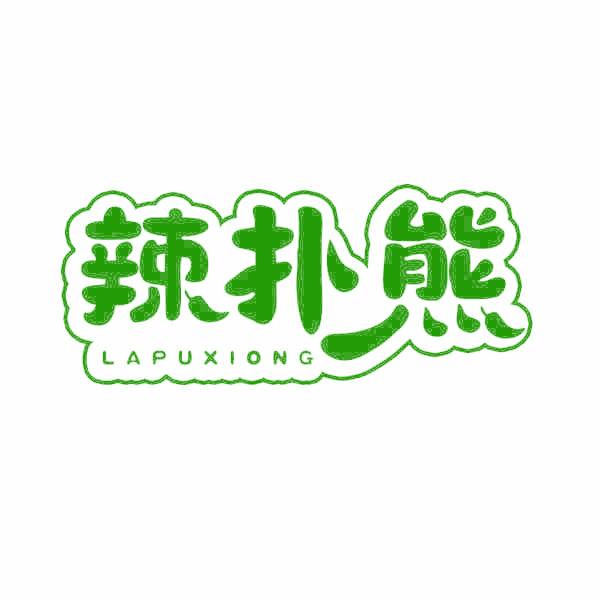 辣扑熊