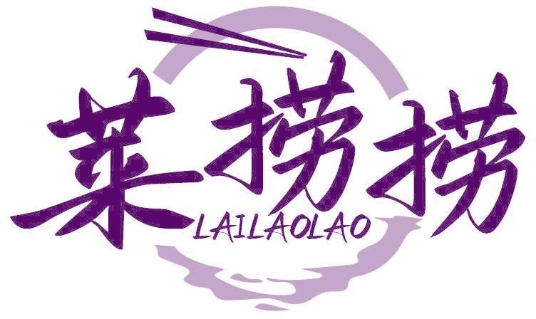 莱捞捞
