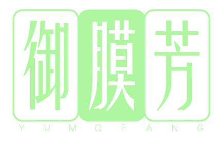 御膜芳