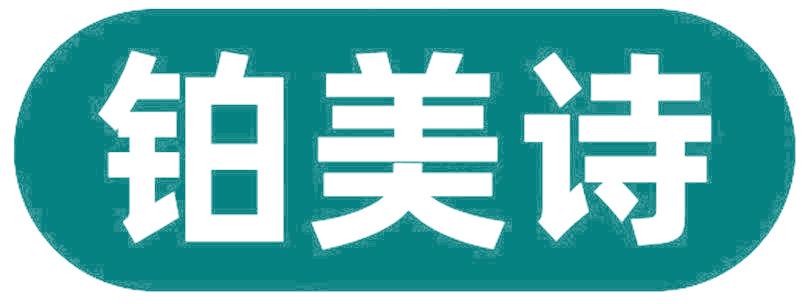 铂美诗