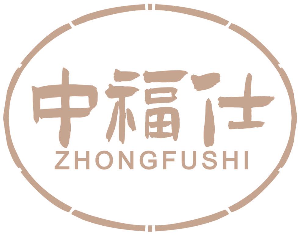 中福仕